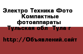 Электро-Техника Фото - Компактные фотоаппараты. Тульская обл.,Тула г.